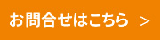 建設業特化ファクタリングへのお問い合わせはこちらから